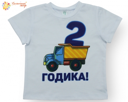 Футболка детская универсальная "2 годика" (кулир)